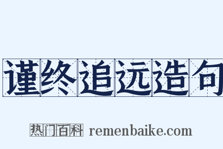 谨终追远造句是什么意思的图片